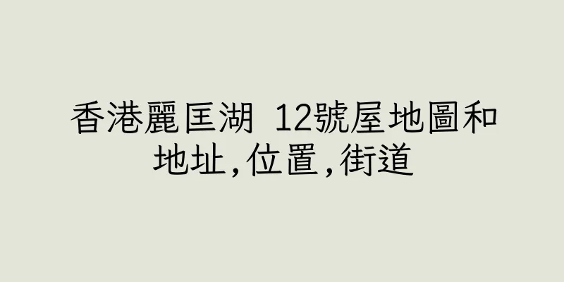 香港麗匡湖 12號屋地圖和地址,位置,街道