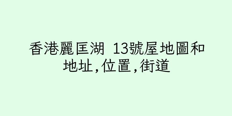 香港麗匡湖 13號屋地圖和地址,位置,街道