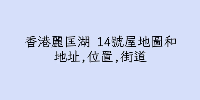 香港麗匡湖 14號屋地圖和地址,位置,街道