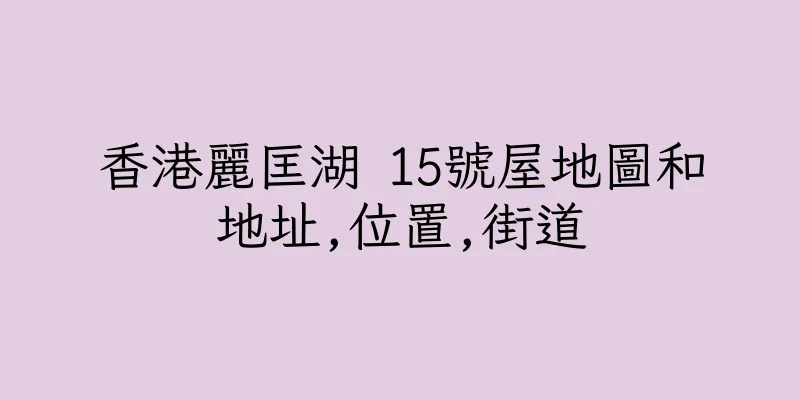 香港麗匡湖 15號屋地圖和地址,位置,街道