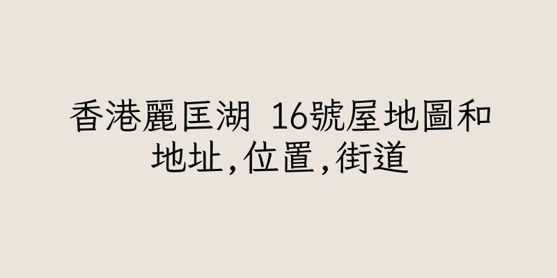 香港麗匡湖 16號屋地圖和地址,位置,街道
