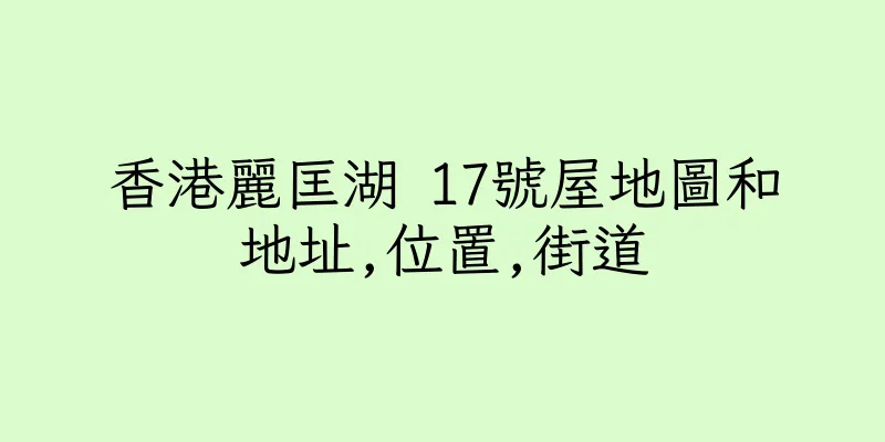 香港麗匡湖 17號屋地圖和地址,位置,街道