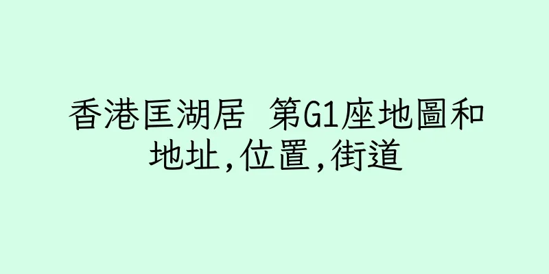 香港匡湖居 第G1座地圖和地址,位置,街道