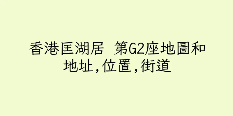 香港匡湖居 第G2座地圖和地址,位置,街道