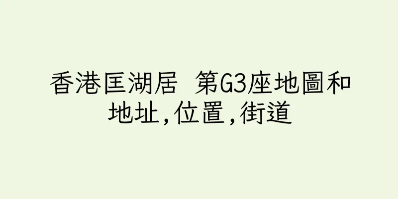 香港匡湖居 第G3座地圖和地址,位置,街道