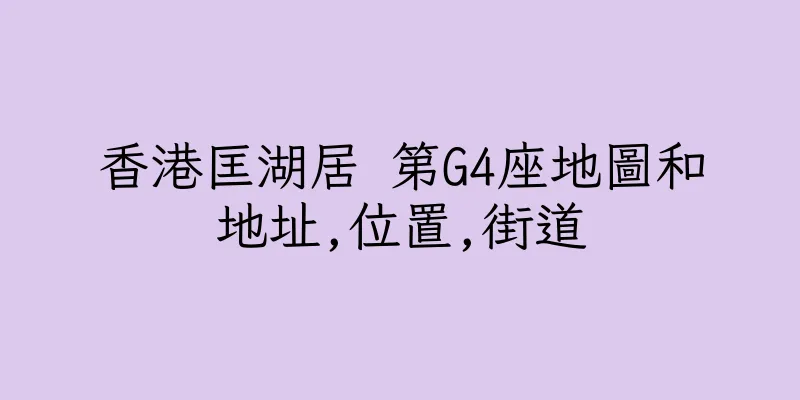 香港匡湖居 第G4座地圖和地址,位置,街道