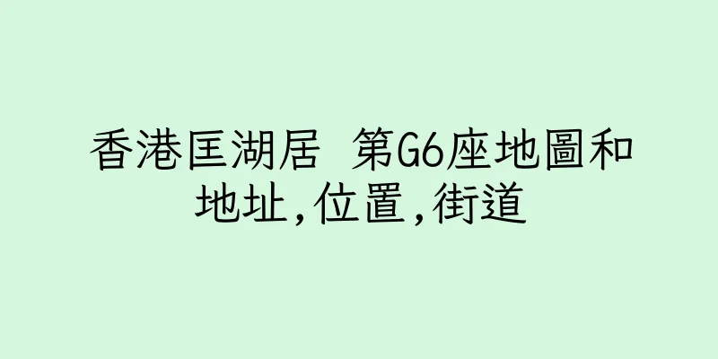 香港匡湖居 第G6座地圖和地址,位置,街道