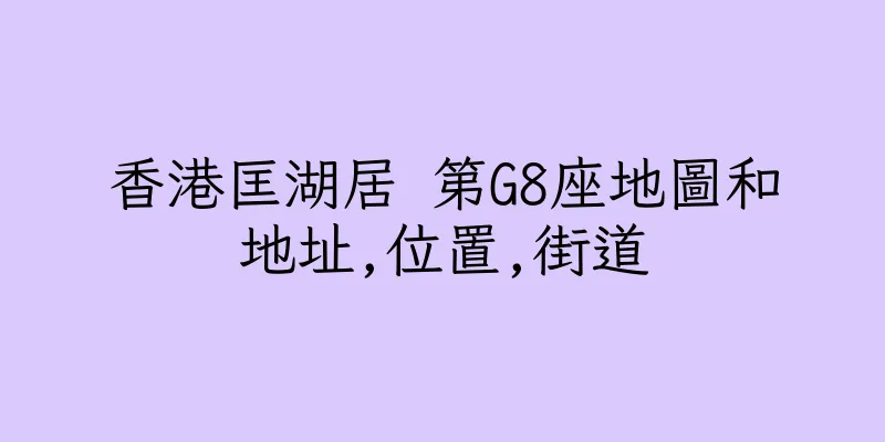 香港匡湖居 第G8座地圖和地址,位置,街道