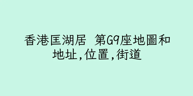 香港匡湖居 第G9座地圖和地址,位置,街道