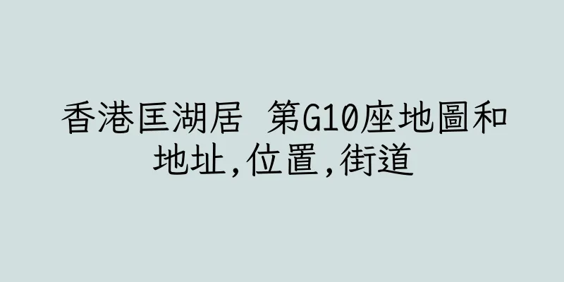 香港匡湖居 第G10座地圖和地址,位置,街道