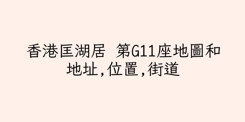 香港匡湖居 第G11座地圖和地址,位置,街道