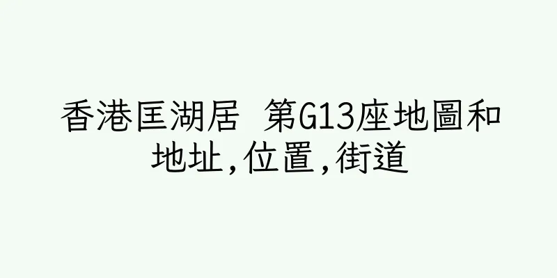 香港匡湖居 第G13座地圖和地址,位置,街道