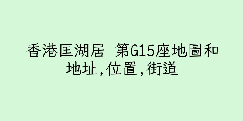 香港匡湖居 第G15座地圖和地址,位置,街道
