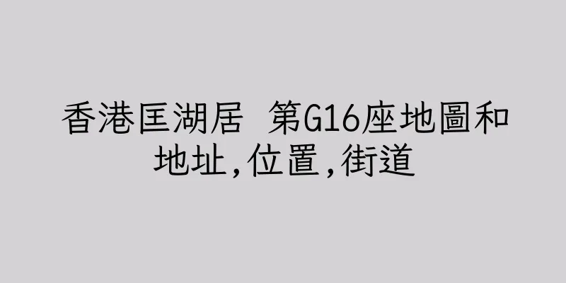 香港匡湖居 第G16座地圖和地址,位置,街道