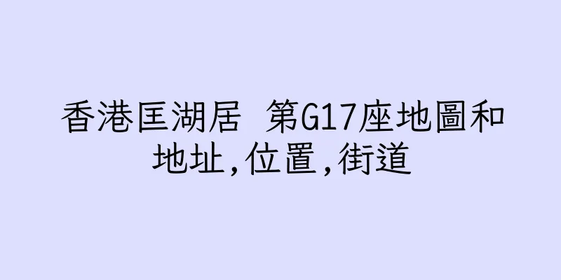 香港匡湖居 第G17座地圖和地址,位置,街道