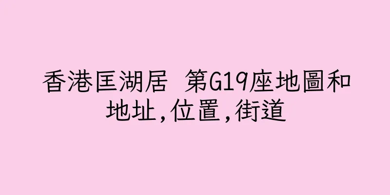 香港匡湖居 第G19座地圖和地址,位置,街道