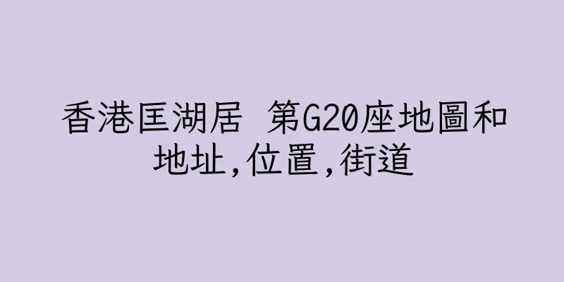 香港匡湖居 第G20座地圖和地址,位置,街道