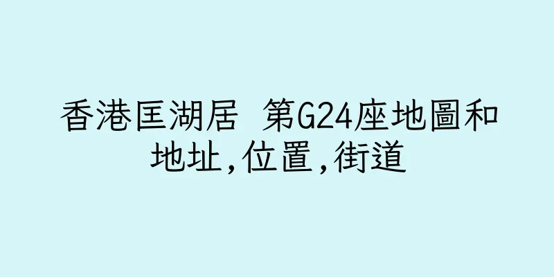 香港匡湖居 第G24座地圖和地址,位置,街道