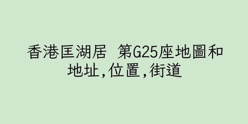 香港匡湖居 第G25座地圖和地址,位置,街道