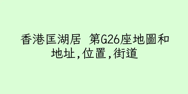 香港匡湖居 第G26座地圖和地址,位置,街道