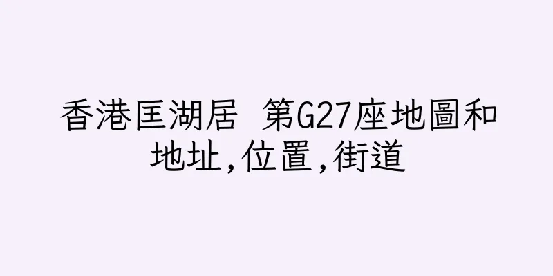 香港匡湖居 第G27座地圖和地址,位置,街道