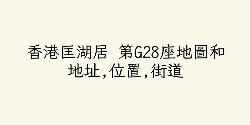香港匡湖居 第G28座地圖和地址,位置,街道