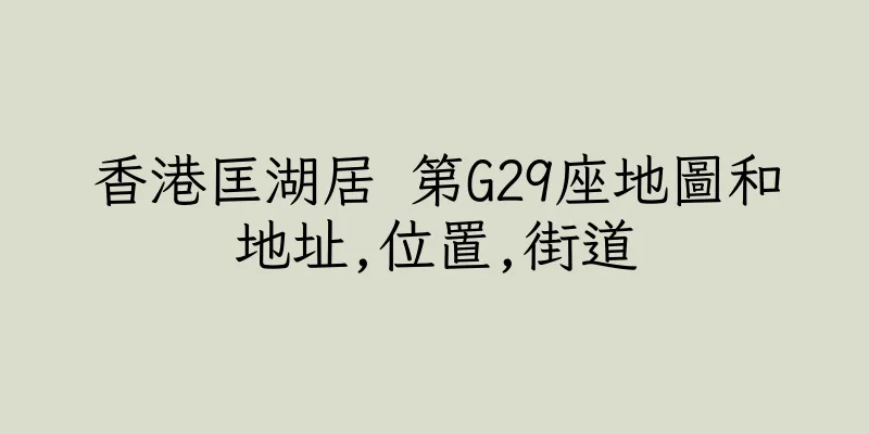 香港匡湖居 第G29座地圖和地址,位置,街道