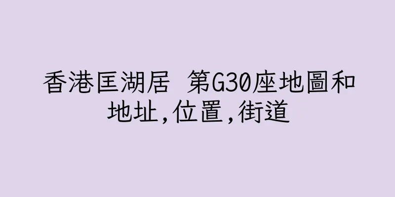 香港匡湖居 第G30座地圖和地址,位置,街道