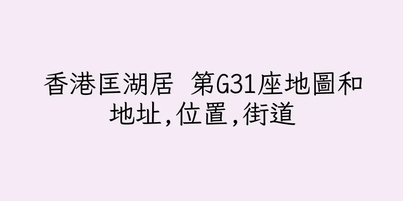 香港匡湖居 第G31座地圖和地址,位置,街道