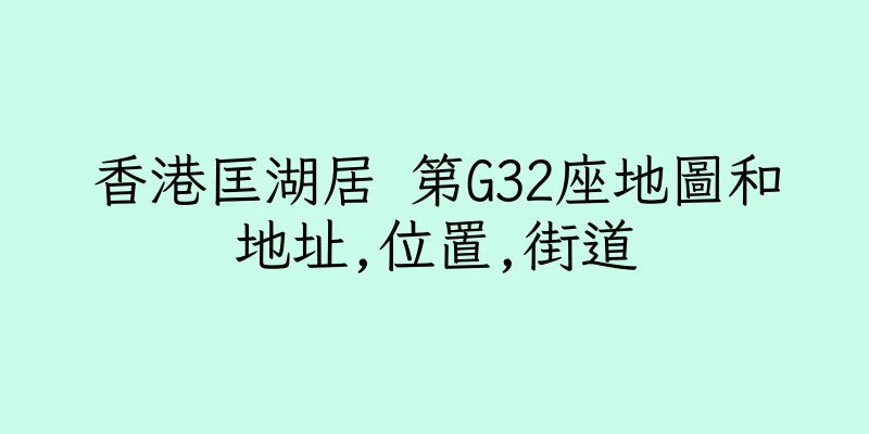 香港匡湖居 第G32座地圖和地址,位置,街道