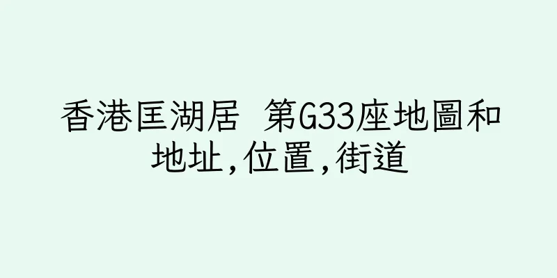 香港匡湖居 第G33座地圖和地址,位置,街道