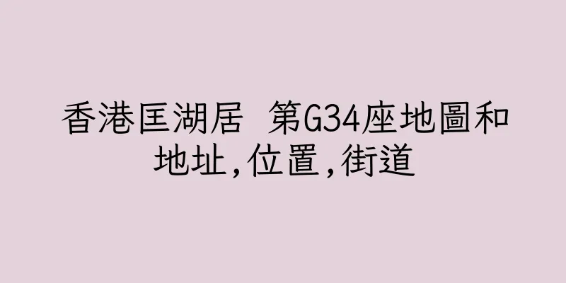 香港匡湖居 第G34座地圖和地址,位置,街道