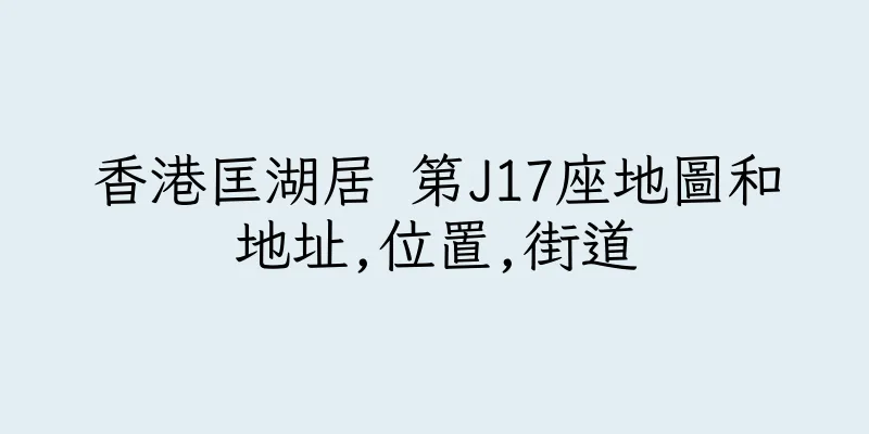 香港匡湖居 第J17座地圖和地址,位置,街道