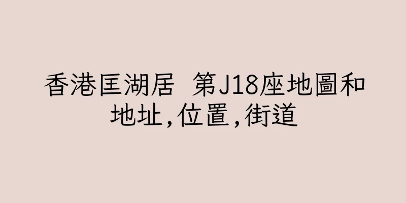 香港匡湖居 第J18座地圖和地址,位置,街道