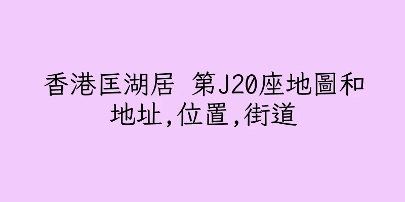 香港匡湖居 第J20座地圖和地址,位置,街道