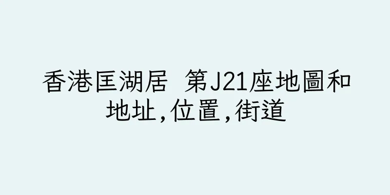 香港匡湖居 第J21座地圖和地址,位置,街道