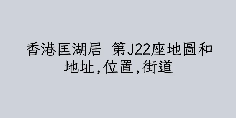 香港匡湖居 第J22座地圖和地址,位置,街道