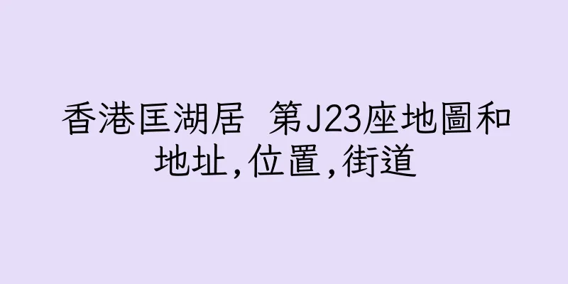香港匡湖居 第J23座地圖和地址,位置,街道
