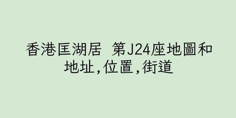 香港匡湖居 第J24座地圖和地址,位置,街道