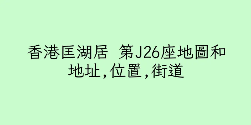 香港匡湖居 第J26座地圖和地址,位置,街道