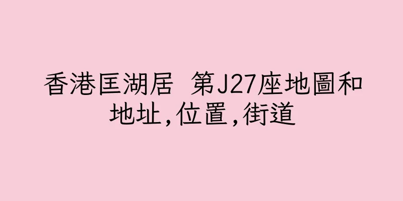 香港匡湖居 第J27座地圖和地址,位置,街道