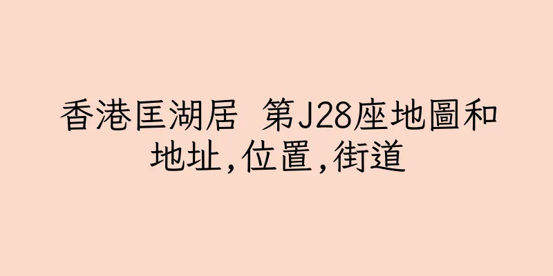 香港匡湖居 第J28座地圖和地址,位置,街道