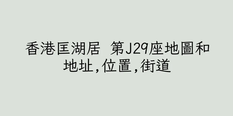 香港匡湖居 第J29座地圖和地址,位置,街道