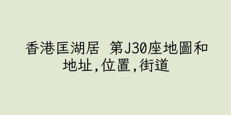 香港匡湖居 第J30座地圖和地址,位置,街道