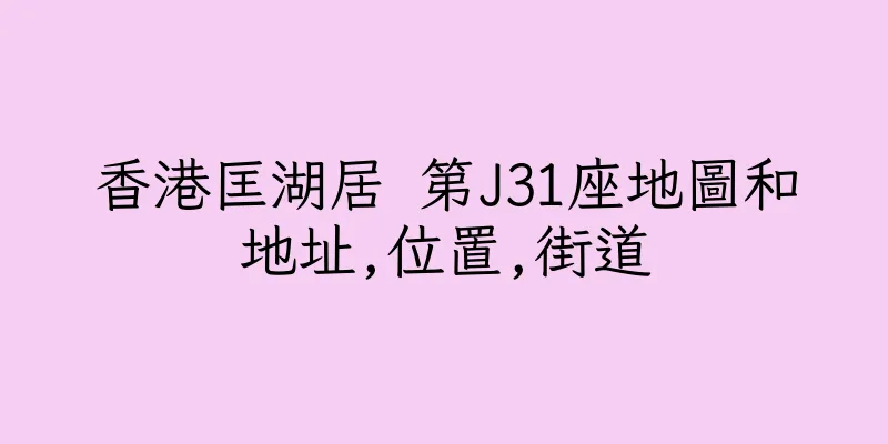 香港匡湖居 第J31座地圖和地址,位置,街道