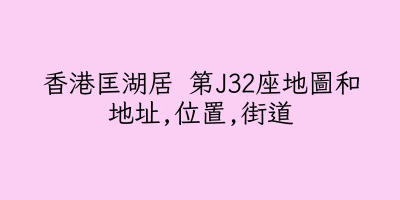 香港匡湖居 第J32座地圖和地址,位置,街道