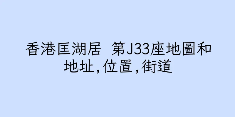 香港匡湖居 第J33座地圖和地址,位置,街道