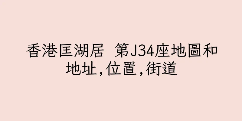 香港匡湖居 第J34座地圖和地址,位置,街道