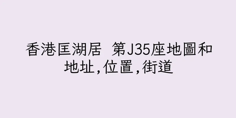 香港匡湖居 第J35座地圖和地址,位置,街道