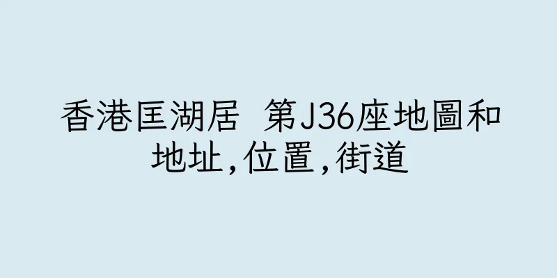 香港匡湖居 第J36座地圖和地址,位置,街道